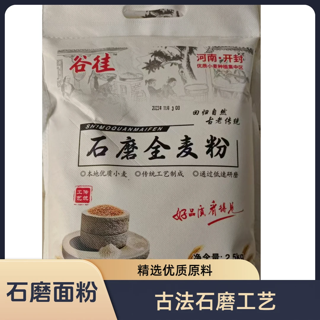 农家石磨全麦粉含麦麸不提取粗粮麸皮现磨家用面粉全麦面粉5斤/袋