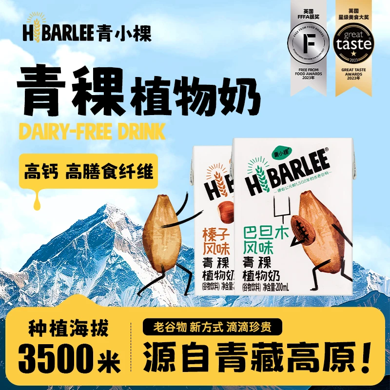 黑水县HiBARLEE青小棵青稞植物奶早餐燕麦奶高钙200ml*10盒纯素