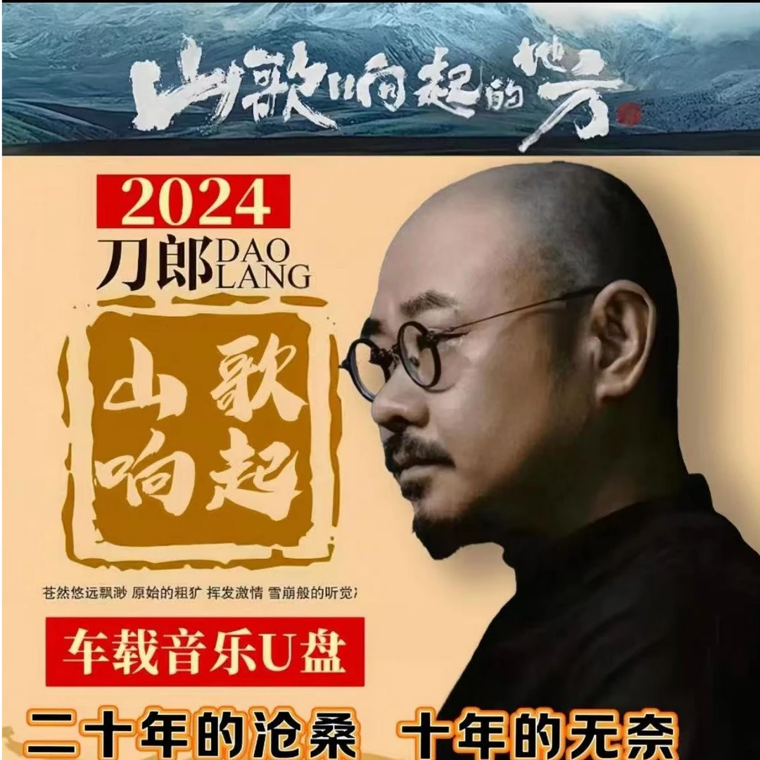 刀郎U盘2024新专辑罗刹海市高品质流行抖音经典热歌无损车载u盘