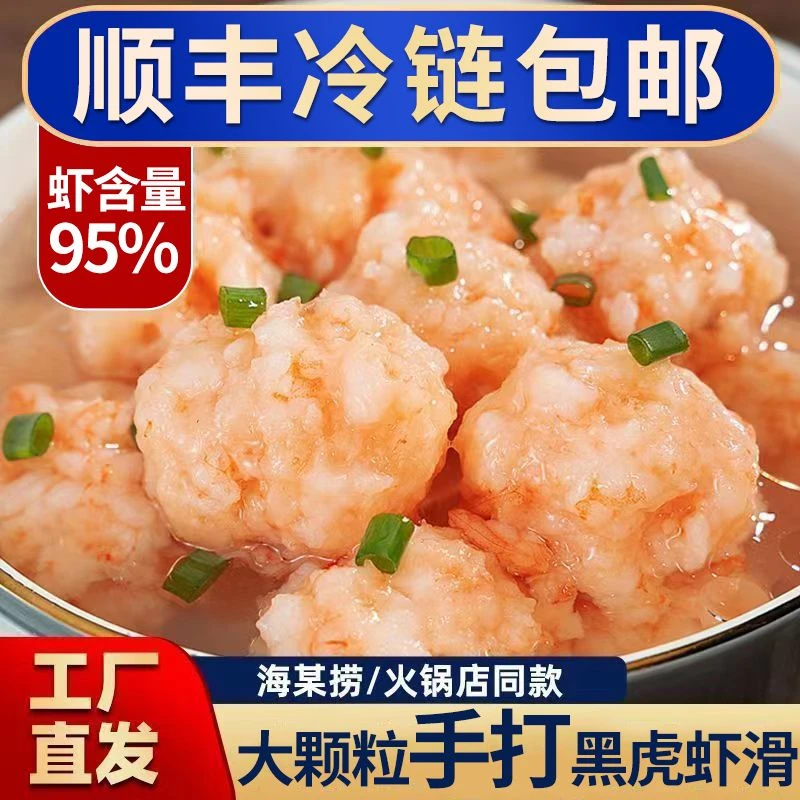 【95%含虾量】黑虎虾滑火锅麻辣烫关东煮新鲜食材青虾滑虾饼虾仁