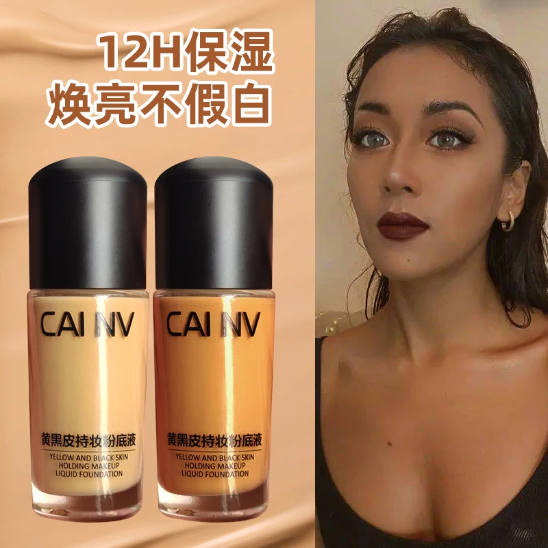 黄黑皮粉底液欧美小麦色美黑古铜色深色黑色巨遮瑕保湿持久不脱妆