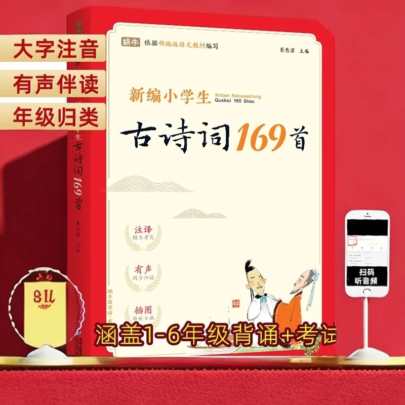 新编小学生必备古诗词169首人教版部编版老师推荐阅读扫码听音频