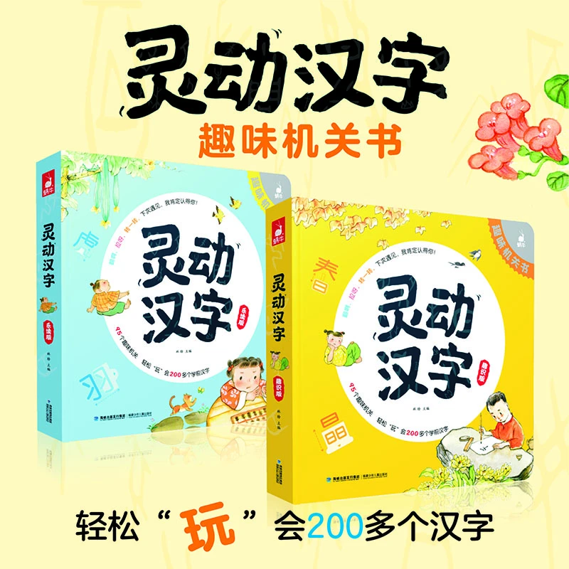 灵动汉字3D立体书 汉字启蒙趣味机关书2册装趣味机关轻松玩会汉字