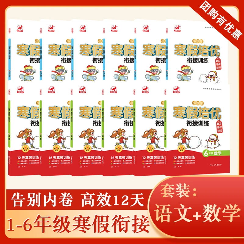 小学生寒假培优衔接1-6年级语文数学高效训练重点复习预习一本通