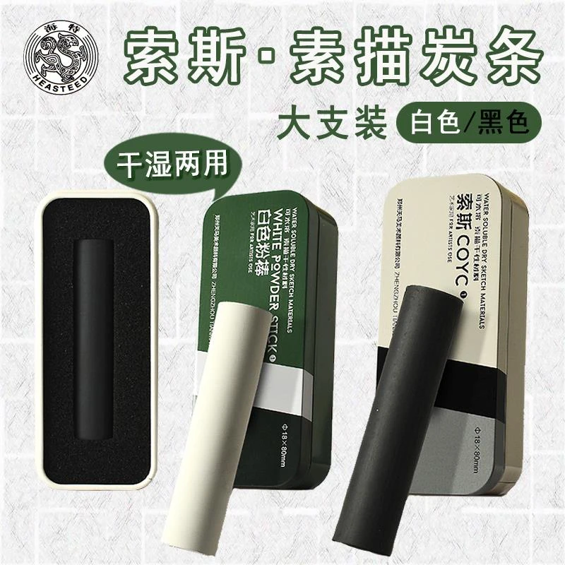 海特索斯碳精条可水溶美术生画画碳粉素描黑色白色大支炭条粉彩棒