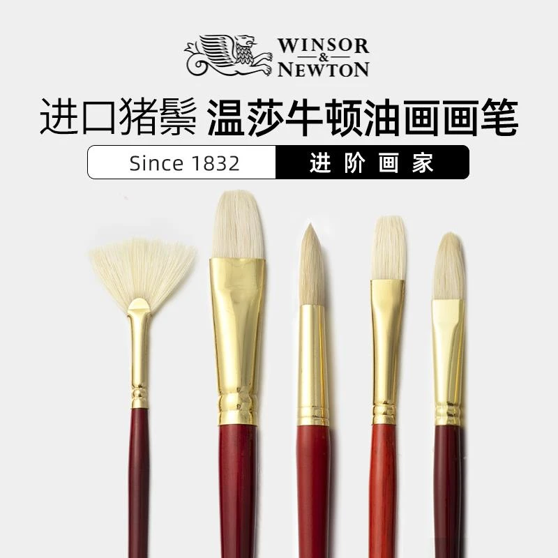 温莎牛顿红杆猪鬃毛油画笔专用长杆圆头扇形榛形绘画笔专业全套装