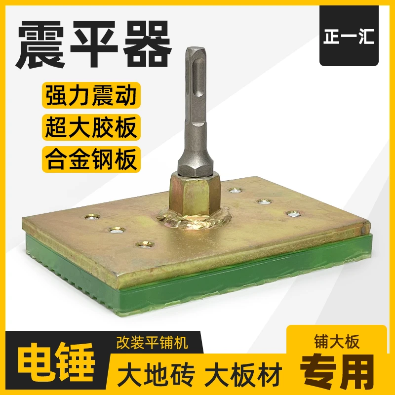 瓷砖震平器平铺机贴地砖工具电锤改装地砖铺平机震实器铺大板专用