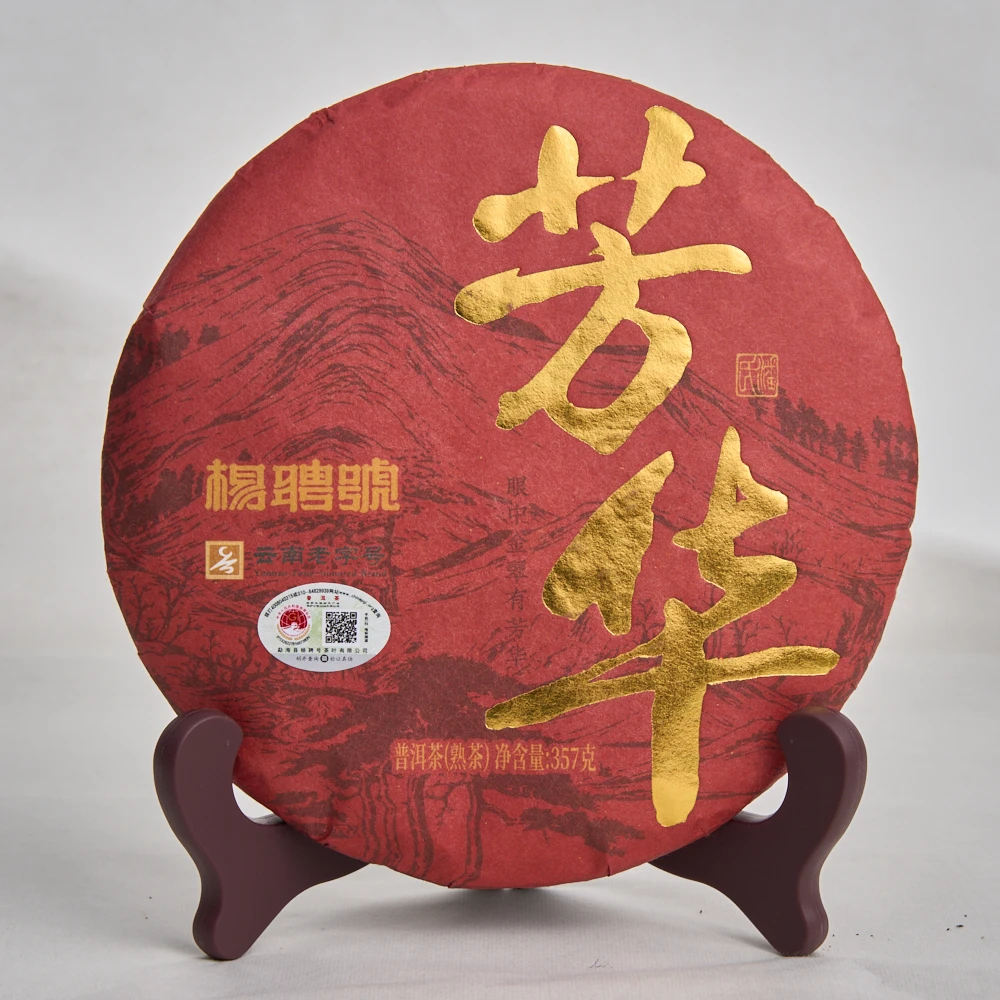 杨聘号 芳华生茶熟茶