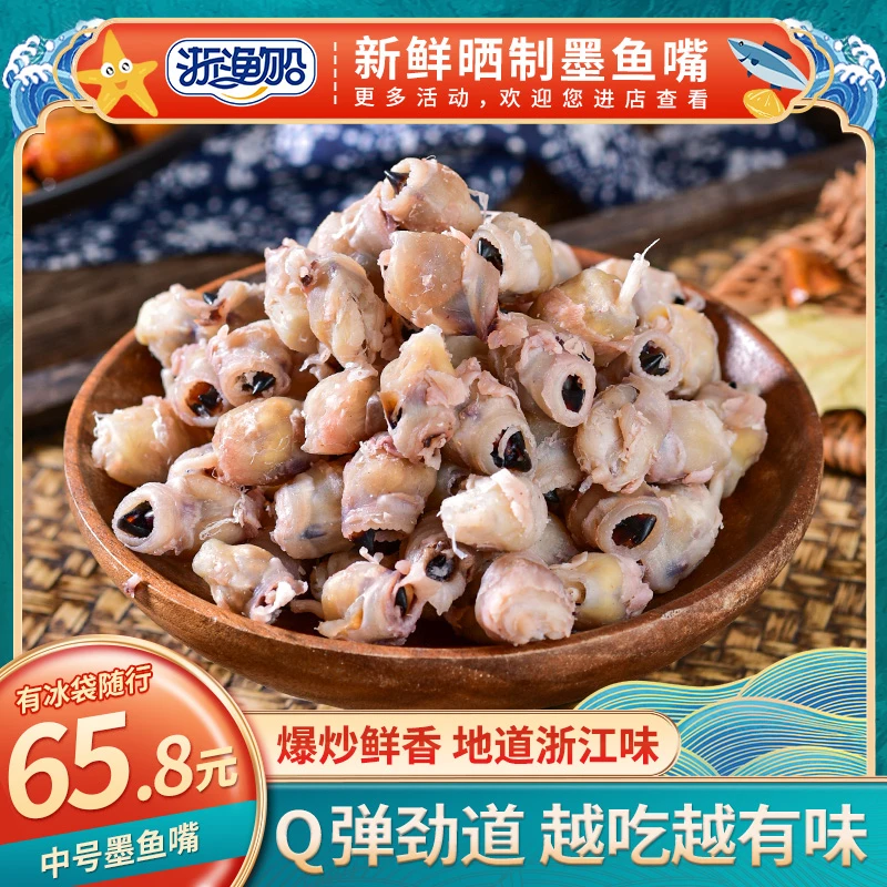 浙渔船中号墨鱼嘴干货非即食鱿鱼嘴新鲜目鱼乌贼浙江特产海货精选