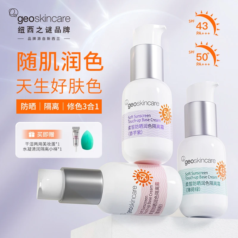 【宠粉福利】D189-2纽西之谜柔皙防汗润色防晒隔离霜45ml/瓶