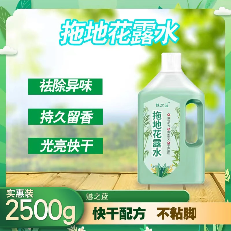 魅之蓝 拖地花露水  祛除异味清新留香光亮快干清洁持久去污