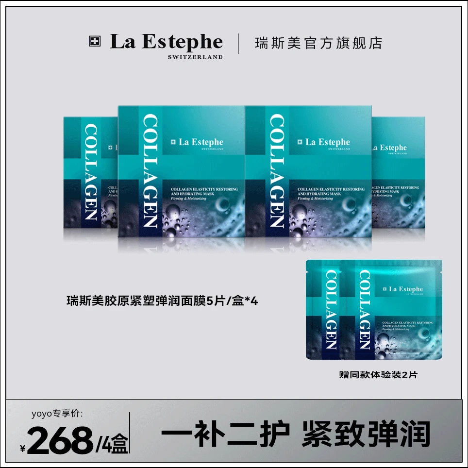 【yoyo推荐】La Estephe/瑞斯美胶原紧塑弹润面膜