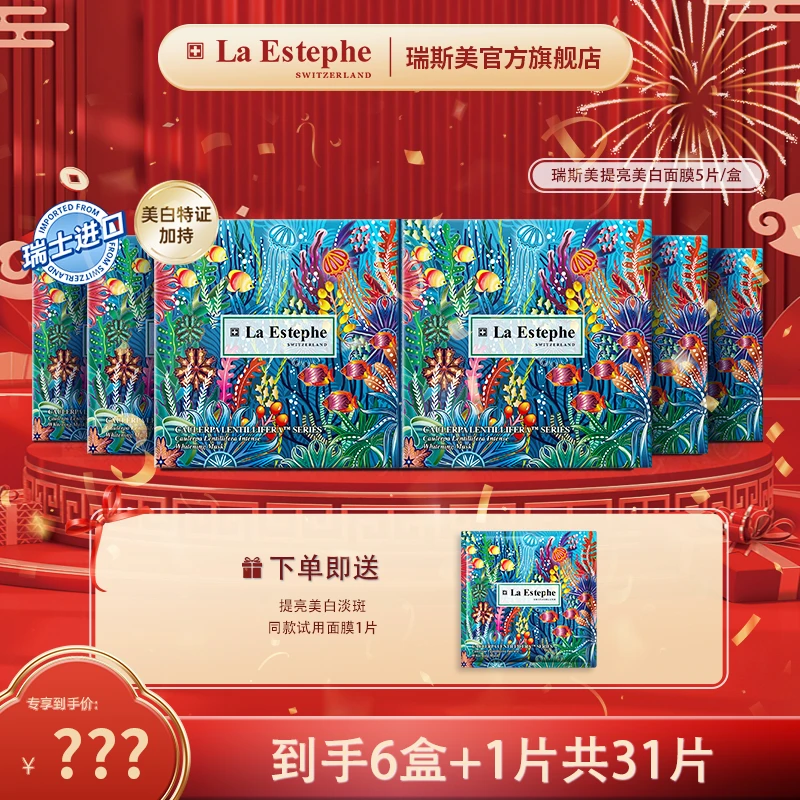 【米卡专属】La Estephe/瑞斯美提亮祛斑面膜 淡斑持久
