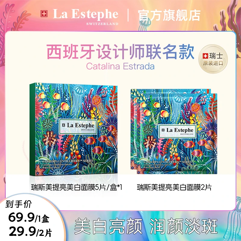 LaEstephe/瑞斯美提亮美白面膜瑞士原装进口四季通用