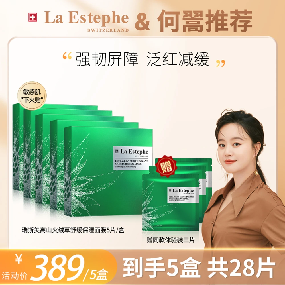 【何翯专享】瑞士 瑞斯美高山火绒草舒缓保湿面膜-618好物节
