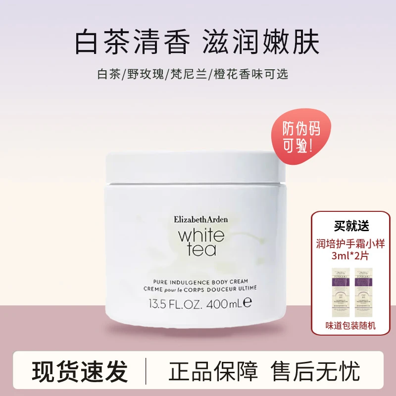 【达人专属】雅顿白茶身体乳400ml 原味野玫瑰味橙花梵尼兰 清香