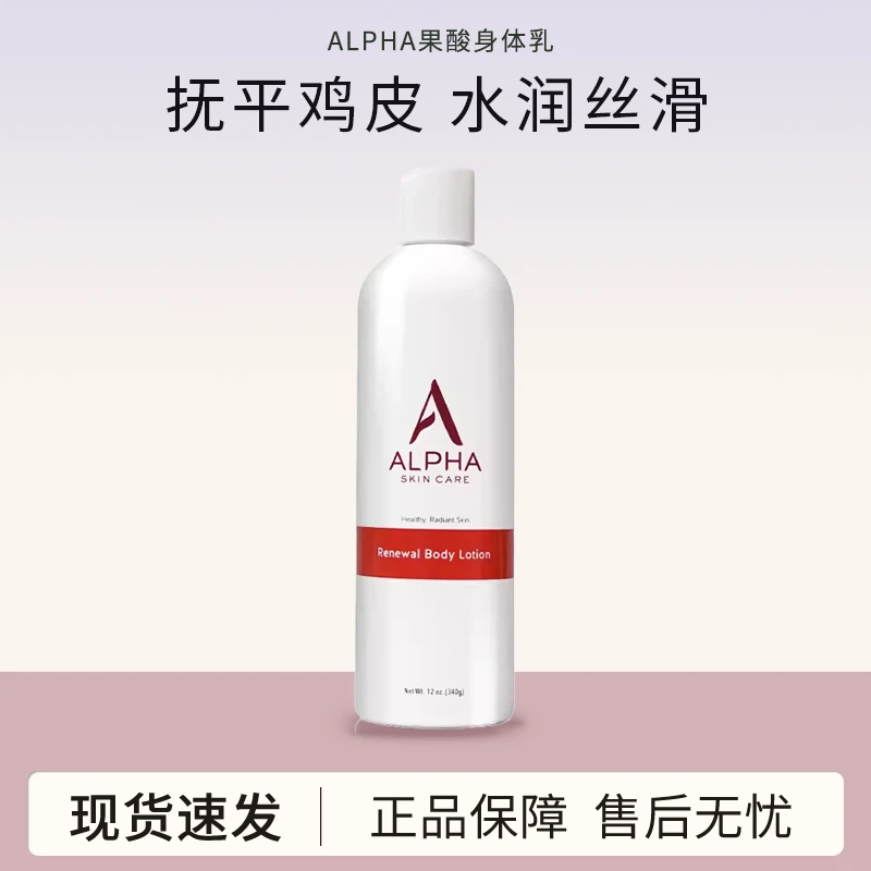 【正品带防伪】alpha果酸身体乳去鸡皮痘痘230g 美肌丝滑水润修护