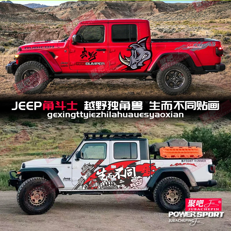 JEEP吉普牧马人角斗士车贴拉花皮卡改装饰车身贴纸独角兽个性贴画