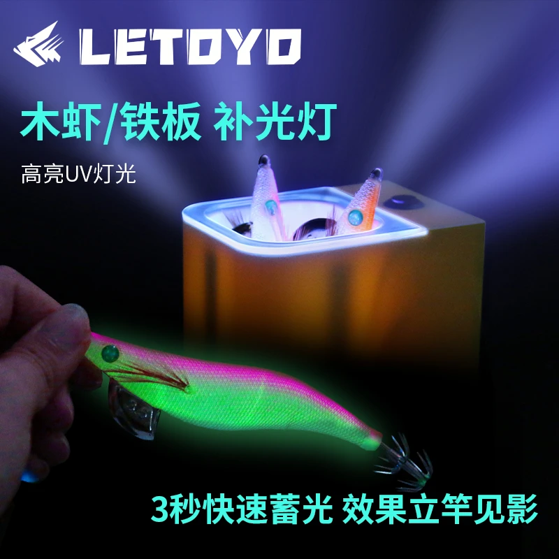 铁板木虾UV补光器强蓄光海钓路亚假饵补光灯LED紫光夜光高亮