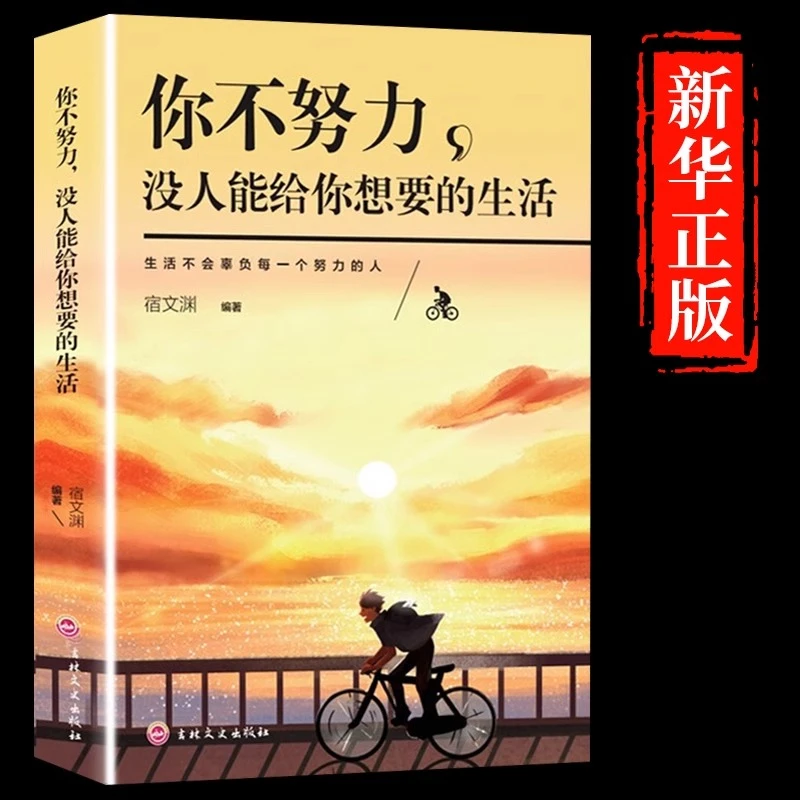 你不努力没人能给你想要的生活谁也给不了阅读珍藏工作年轻人拼命