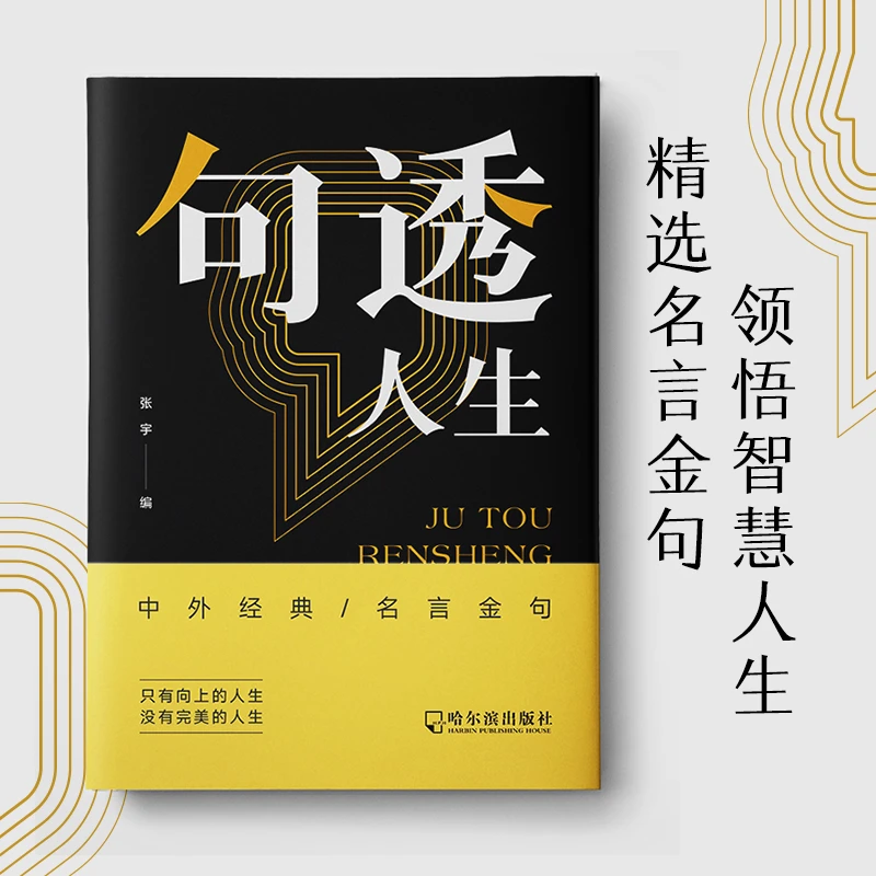 句透人生名言金句 励志成功 中外经典提升自我书籍出版社哲学智慧