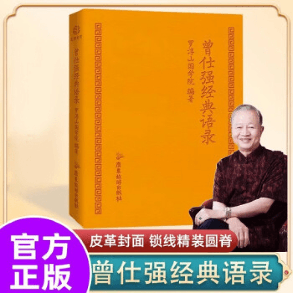 曾仕强经典语录 纪念国学巨匠语录汇编中国式璀璨智慧中国人思想