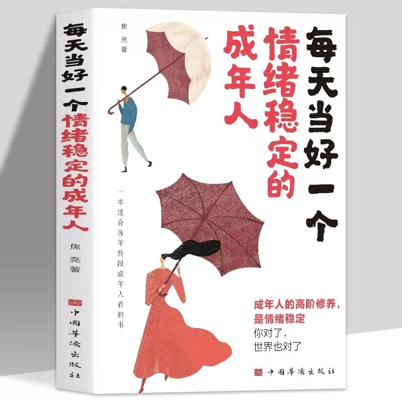 每天当好一个情绪稳定的成年人心灵鸡汤书沟通提升年轻人心态说服