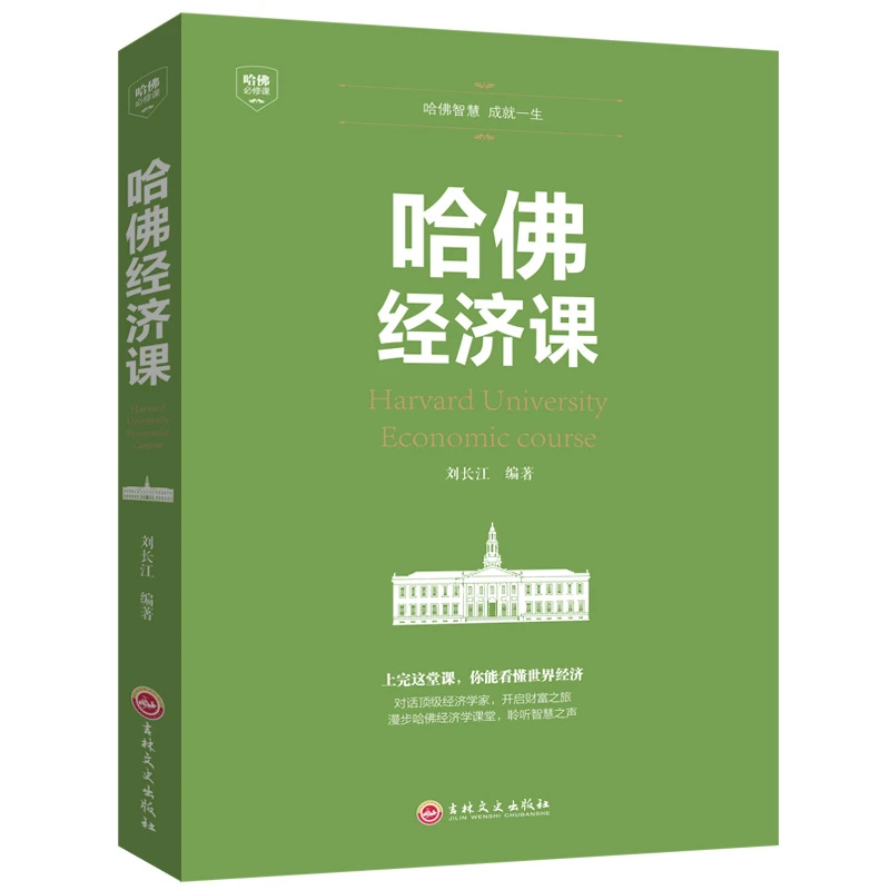 哈佛必修课-哈佛经济课受欢迎的金融投资理财书籍