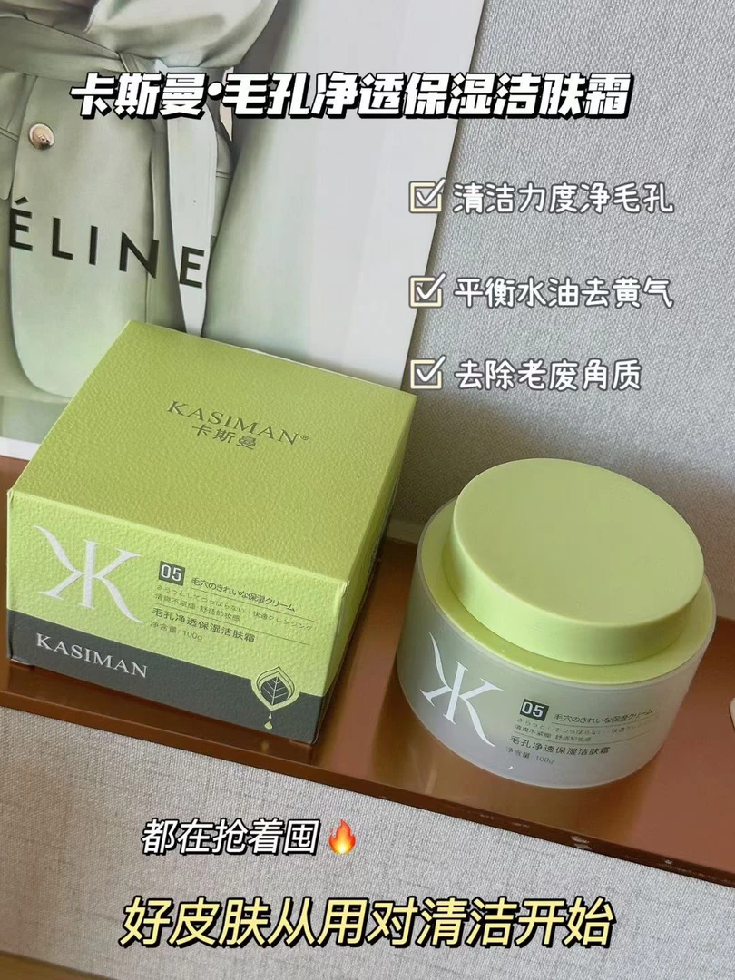 卡斯曼毛孔清透保湿洁肤霜