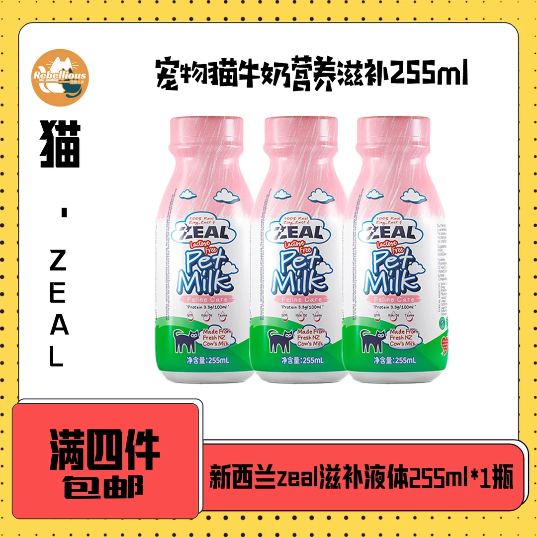 【全场满4件包邮】新西兰zeal宠物奶猫咪专用牛奶0乳糖助消化猫零食