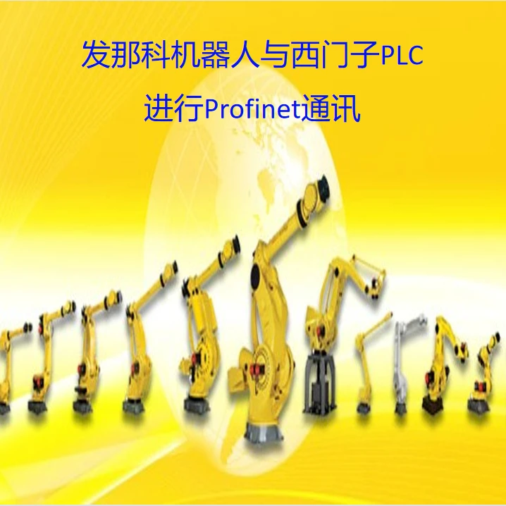 发那科机器人与西门子PLC进行Profinet通讯课程