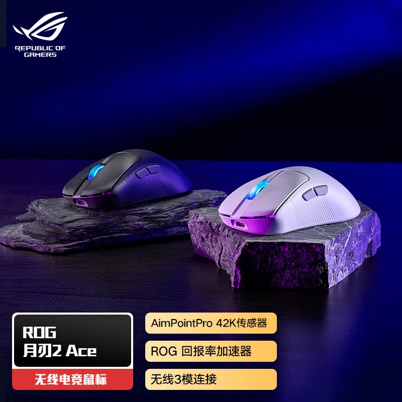 ROG月刃2 ACE三模无线游戏鼠标 AimPoint Pro传感器 无线4K回报率