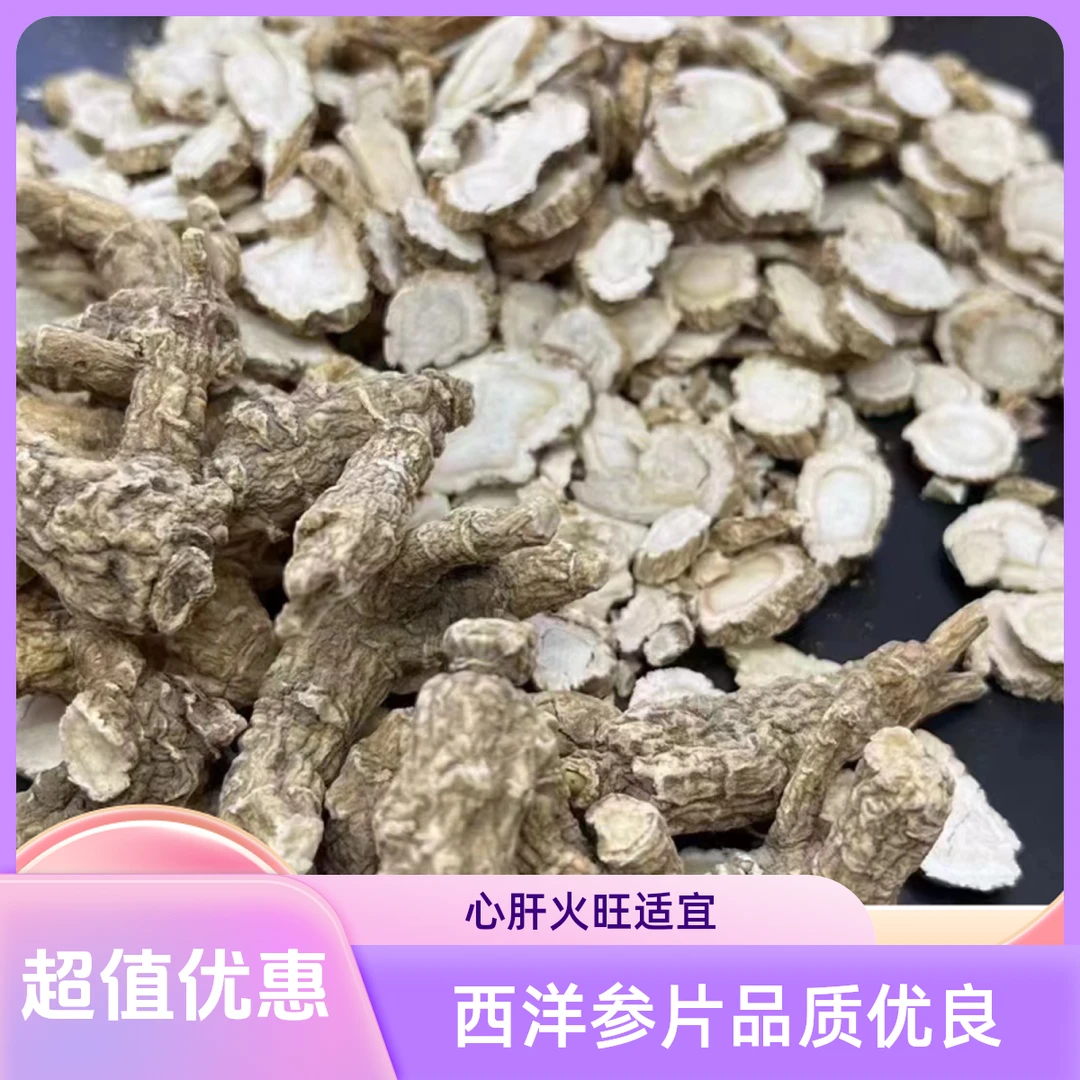 正品美国花旗参 手工切片熬夜难免心肝火旺出汗较多消耗较大适宜