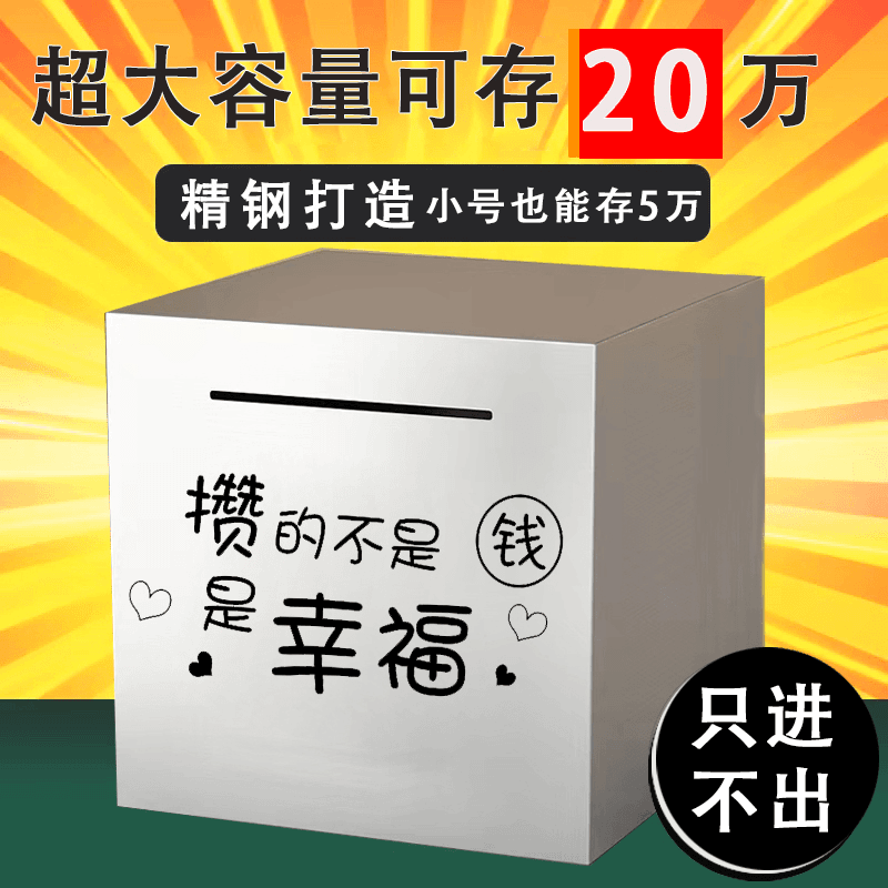 【新疆包邮】存钱罐只进不出2023新款不锈钢储钱罐大容量网红存钱箱