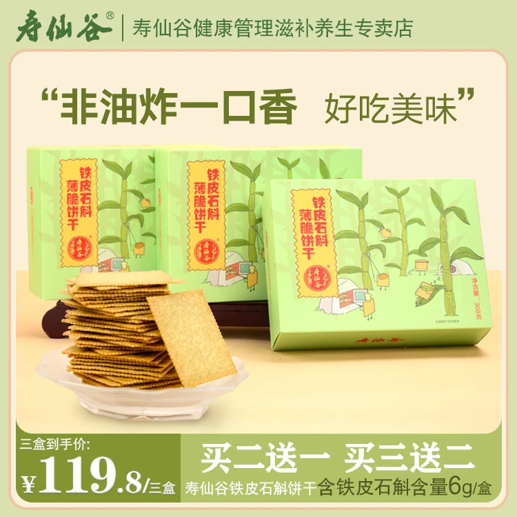 寿仙谷铁皮石斛饼干308g/盒薄脆香酥休闲零食