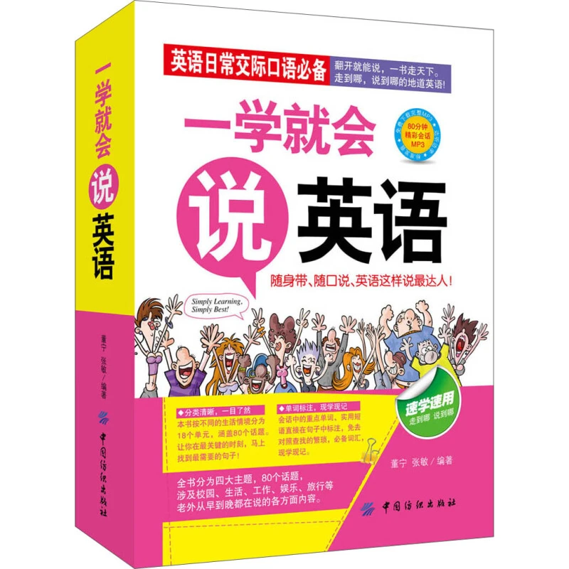 【一学就会说英语】轻松学习英语初级成人日常交际口语自学入门书籍