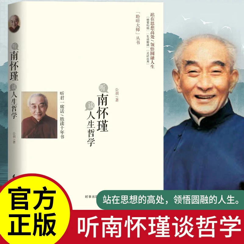 听南怀瑾谈人生哲学站在思想的高处领悟圆融的人生生动解读灵活