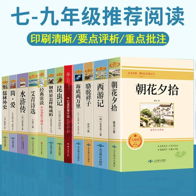 初中七八九年级学生阅读西游记骆驼祥子昆虫记海底两万里经典名著