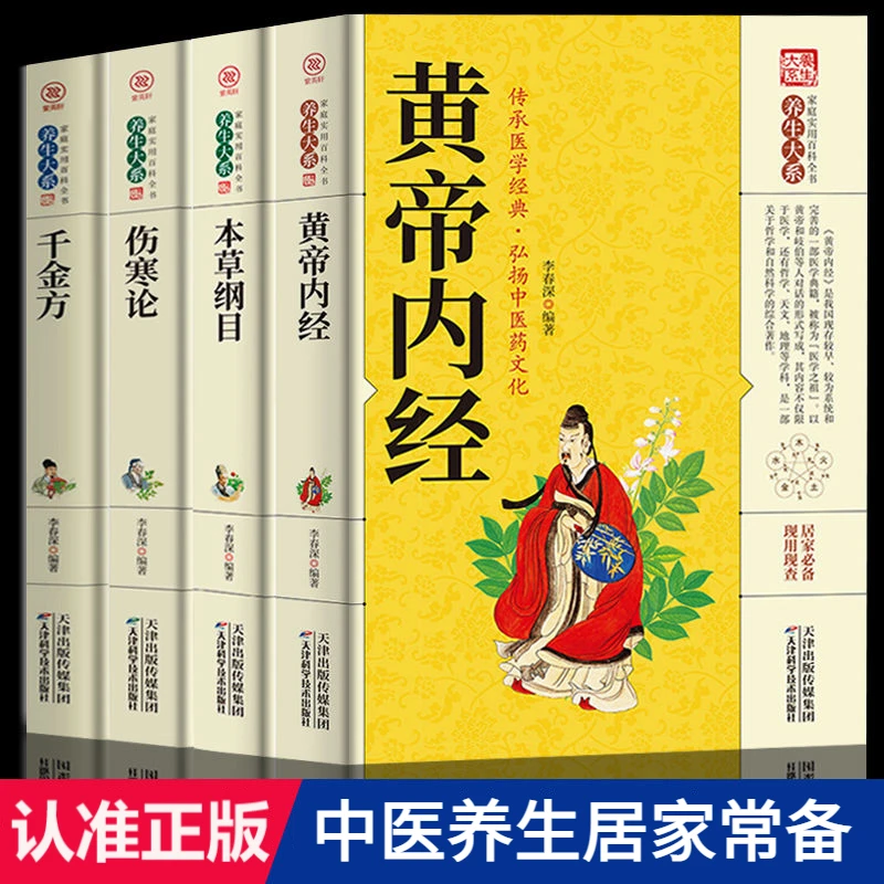 【中医经典】黄帝内经本草纲目伤寒论千金方中医学著作养生知识读物
