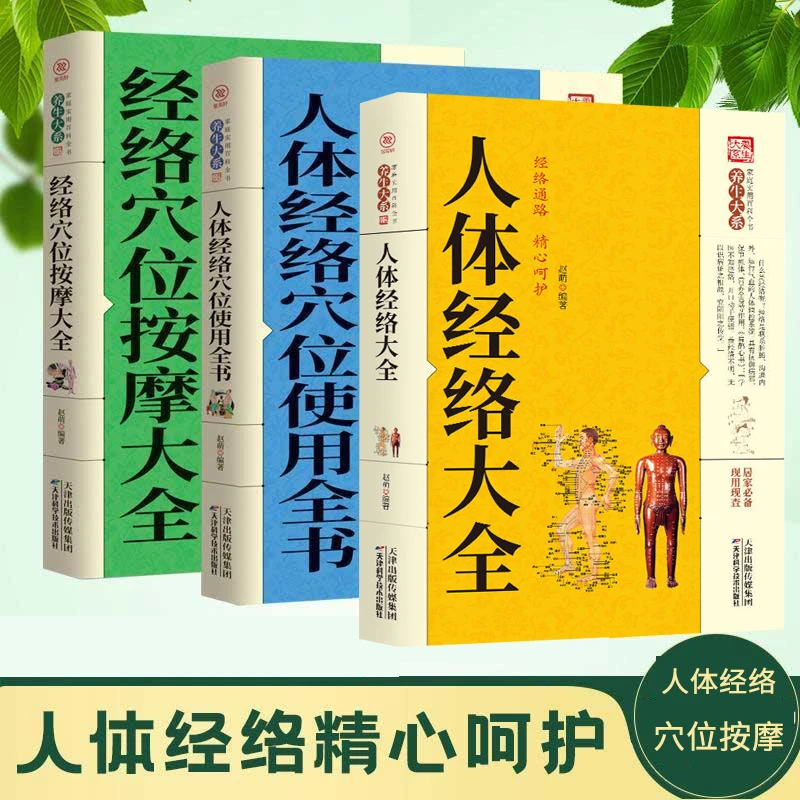 【人体经络大全】中医穴位使用全书经络穴位按摩大全医学养生保健书