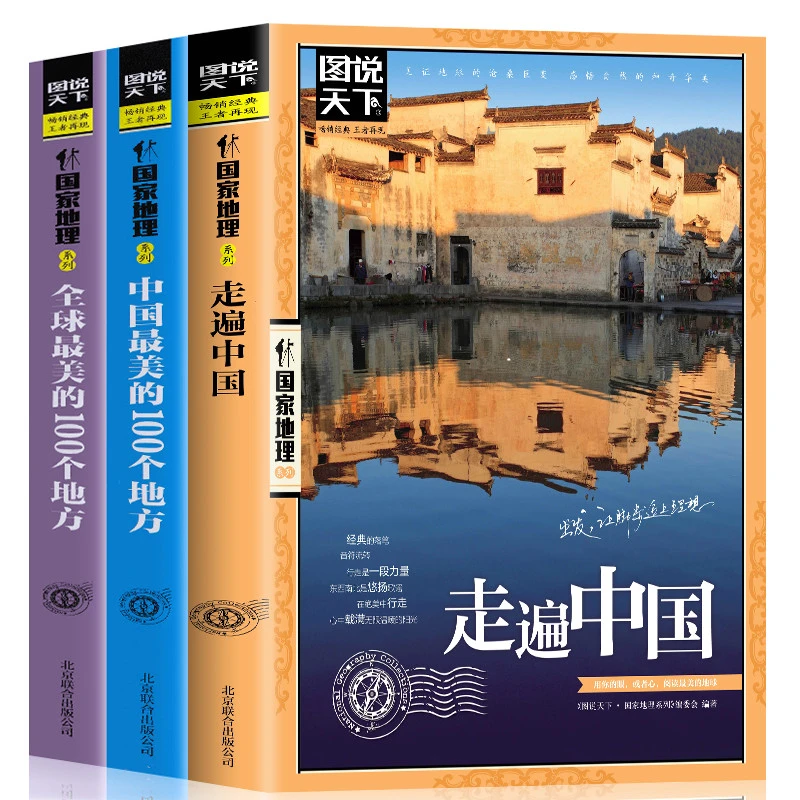 图说天下国家地理全球zui美的100个地方 走遍中国出发让脚步追上