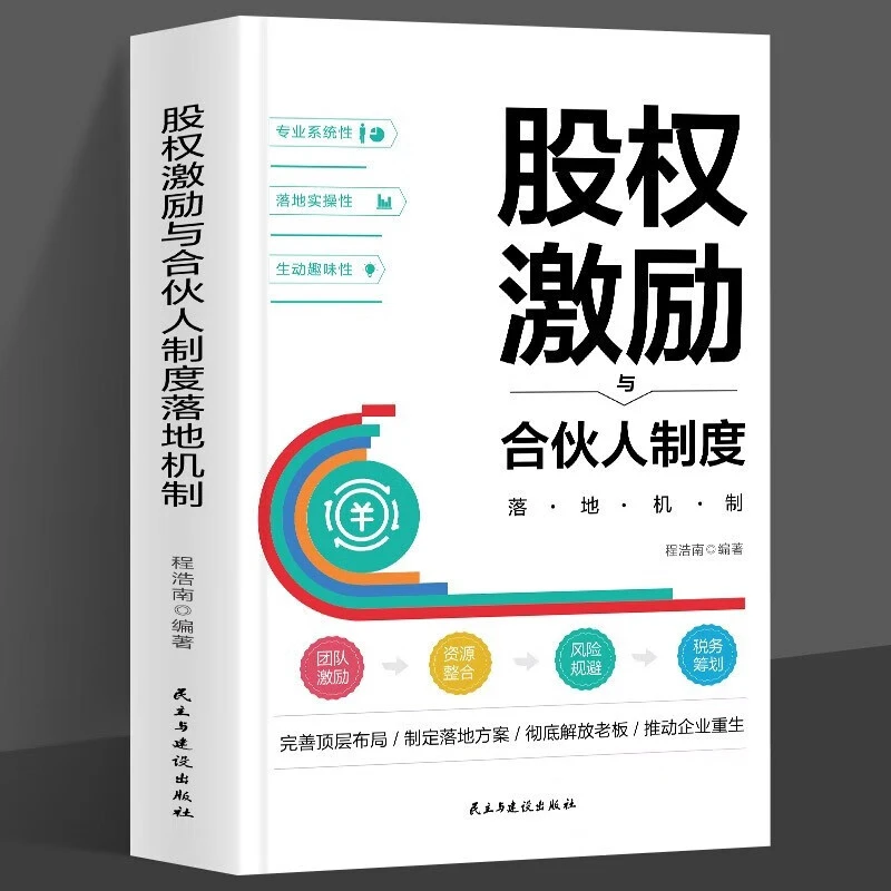 【管理金融投资书】股权激励与合伙人制度落地机制融资股权设计方案