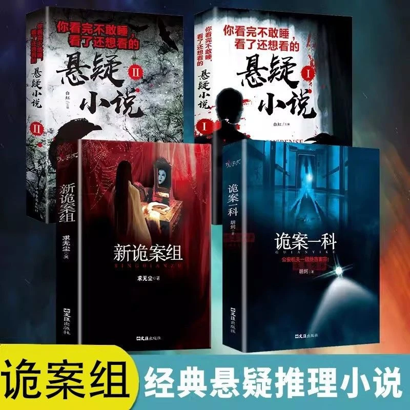 新诡案组诡案一科恐怖悬疑小说惊悚侦探推理神秘灵异故事书籍阅读