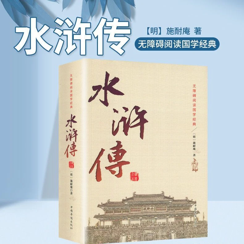 【绣像全本水浒传】无障碍阅读施耐庵著作四大名著小说中华国学书籍
