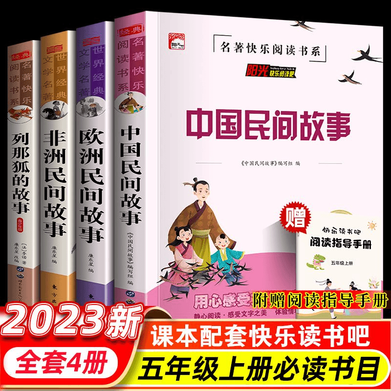 【中国民间故事】五年级上册阅读中国民间故事欧洲非洲列那狐的故事