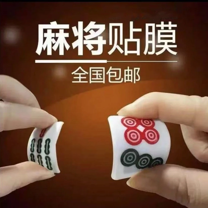 麻将有贴膜手工软.塑料.魔术道具