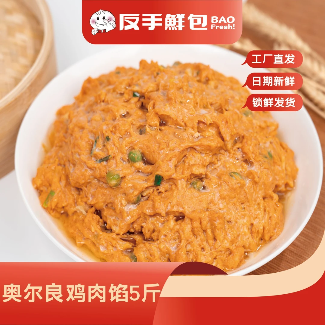【奥尔良鸡肉馅】5斤装包子馅料速冻生鲜早餐店包子店食堂包子馅