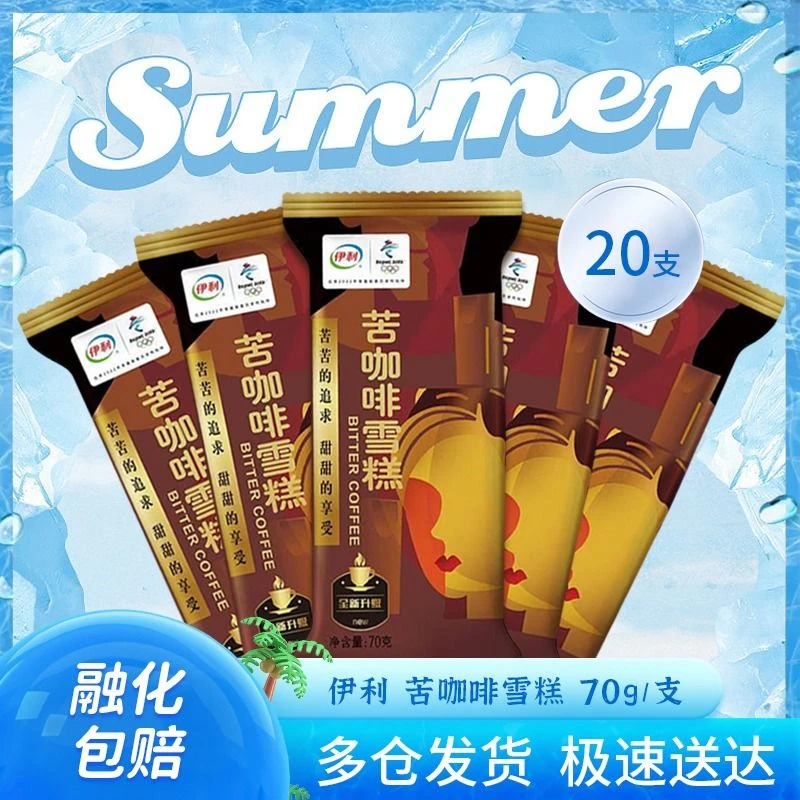 【20支】伊利 苦咖啡雪糕 70g*20支/份 香浓巧克力脆皮咖啡口味雪糕