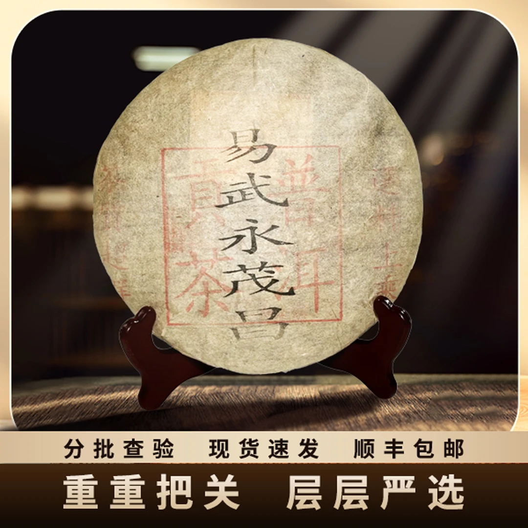 2003年/易武永茂昌普洱贡茶/饼茶/生茶/357g