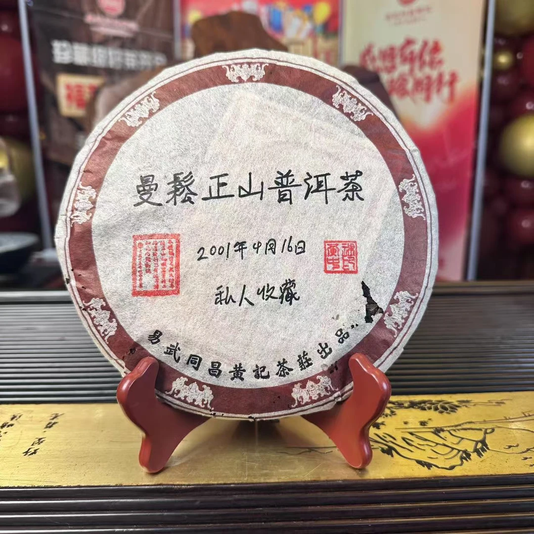 2001年原料/曼松正山普洱私人珍藏/饼茶/生茶/357g 松柏香 野菌香